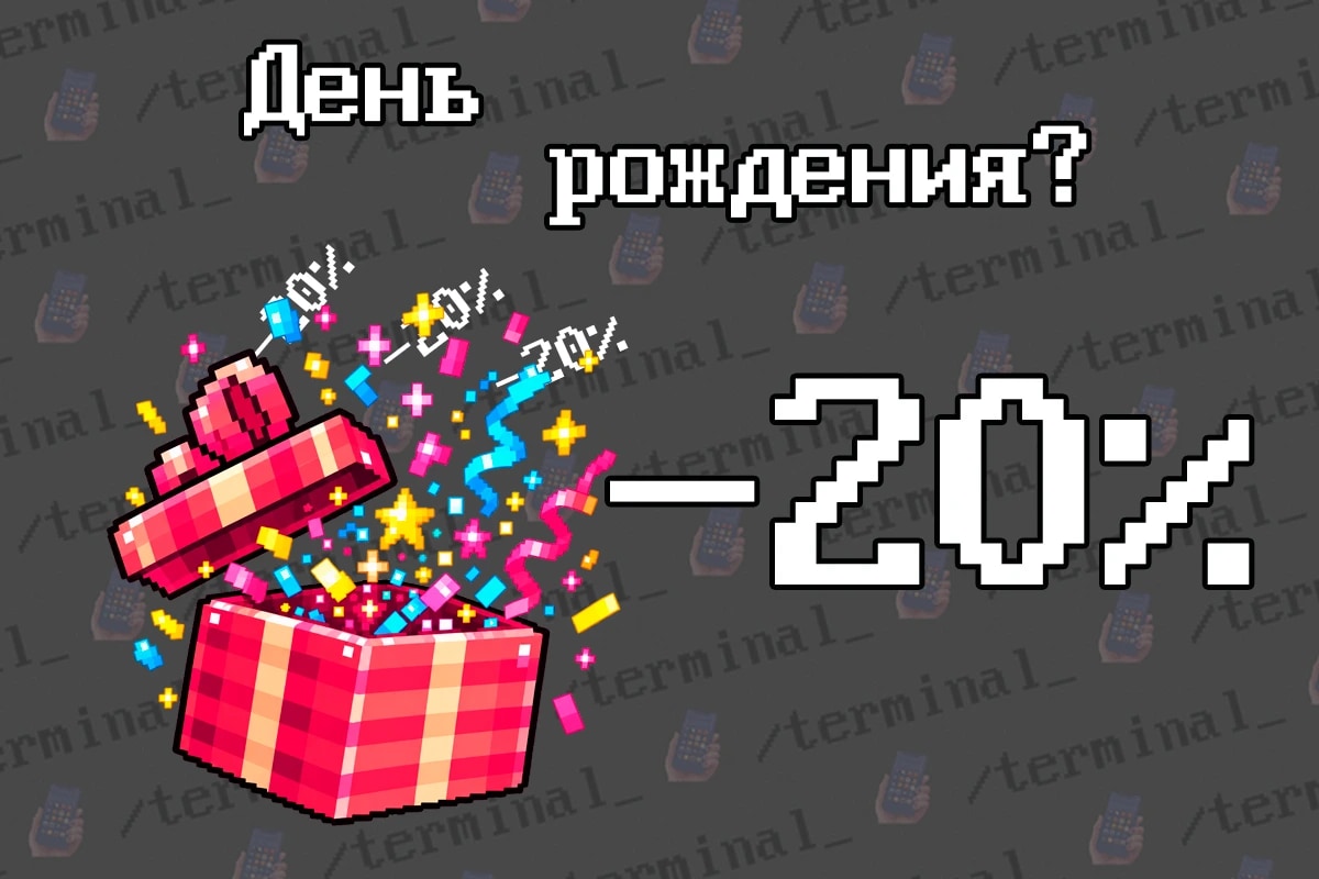 20% скидка для именинника